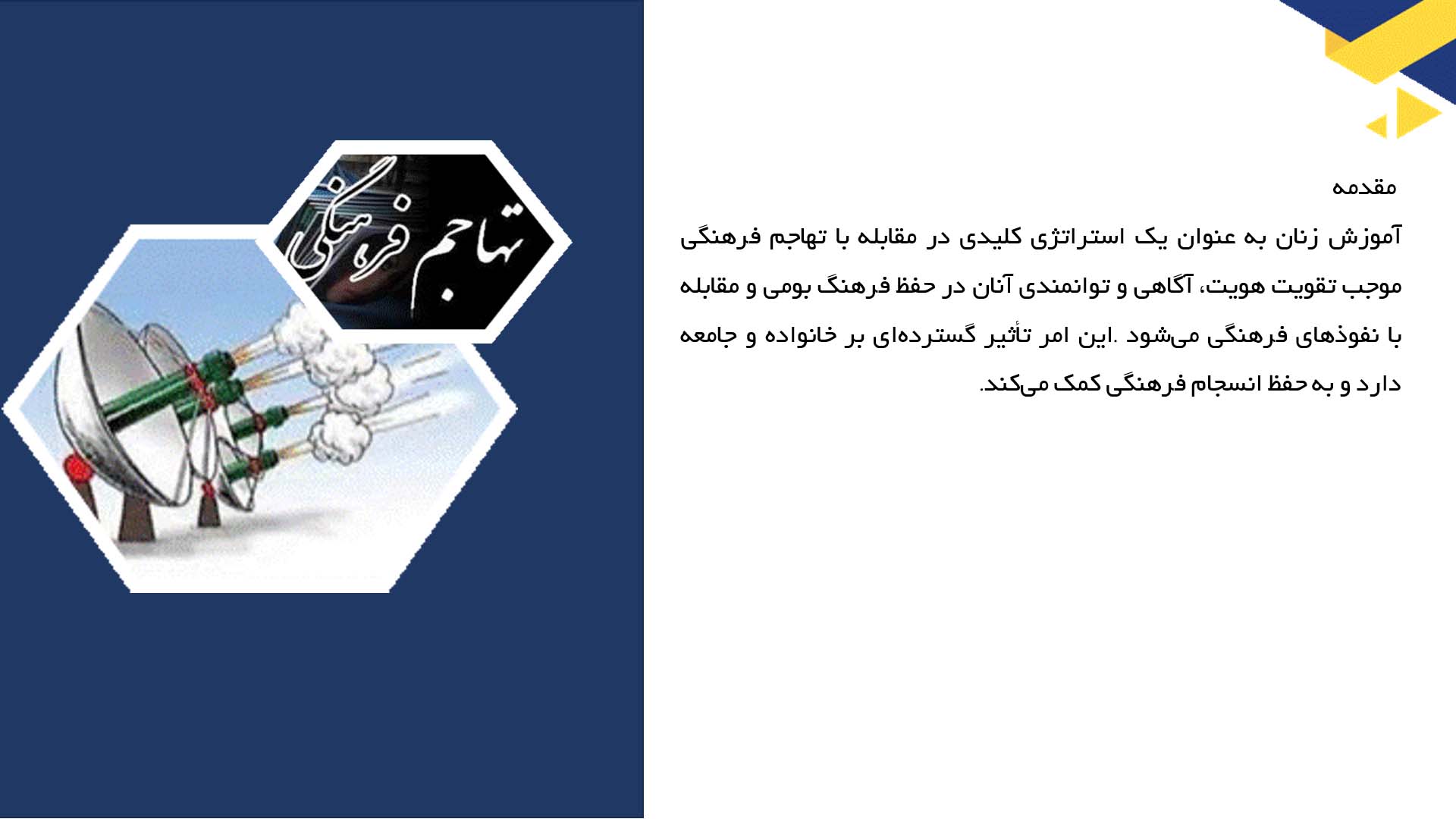 پاورپوینت در مورد آموزش زنان برای مقابله با تهاجم فرهنگی
